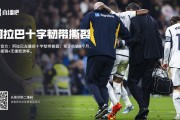 🤯ACL接力？阿拉巴去年ACL撕裂还没复出，卡瓦哈尔又赛季报销