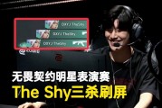 名人表演赛TheShy三杀淹没屏幕 现场被舔节奏：这些球我实在打不进