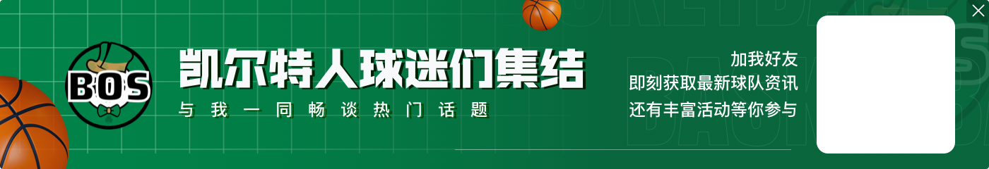 美记:绿军疯狂支出导致上赛季虽夺冠但却只勉强实现收支平衡